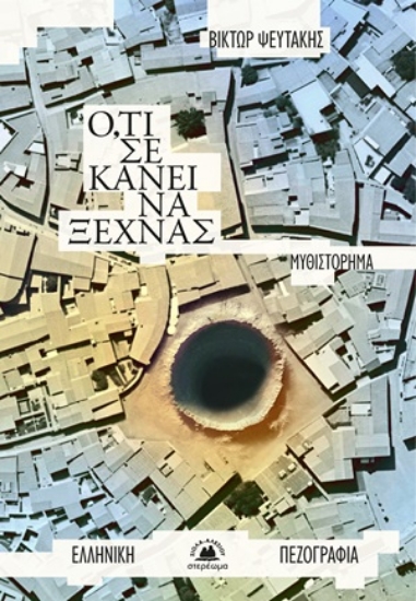 306816-Ό,τι σε κάνει να ξεχνάς