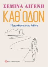 306817-Καθ' οδόν