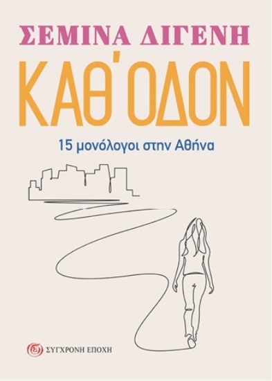 306817-Καθ' οδόν