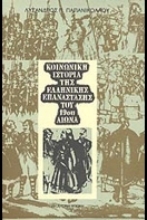 306820-Κοινωνική ιστορία της ελληνικής επανάστασης του 19ου αιώνα