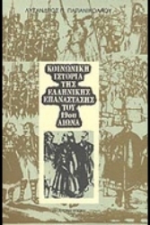 306820-Κοινωνική ιστορία της ελληνικής επανάστασης του 19ου αιώνα