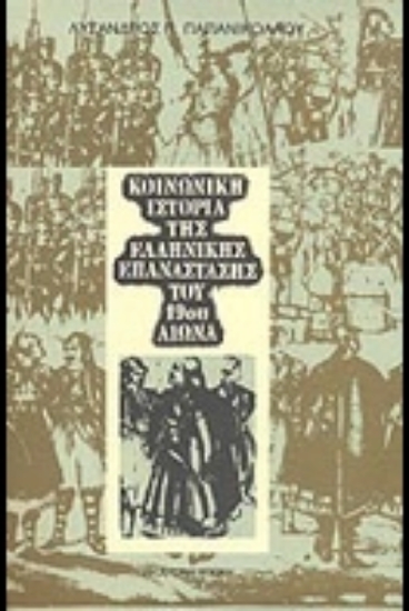 306820-Κοινωνική ιστορία της ελληνικής επανάστασης του 19ου αιώνα