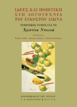 Εικόνα Ιδέες και ποιητική στη λογοτεχνία του εικοστού αιώνα