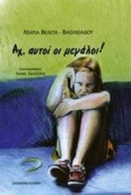 Εικόνα Αχ, αυτοί οι μεγάλοι