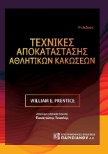 Εικόνα Τεχνικές αποκατάστασης αθλητικών κακώσεων