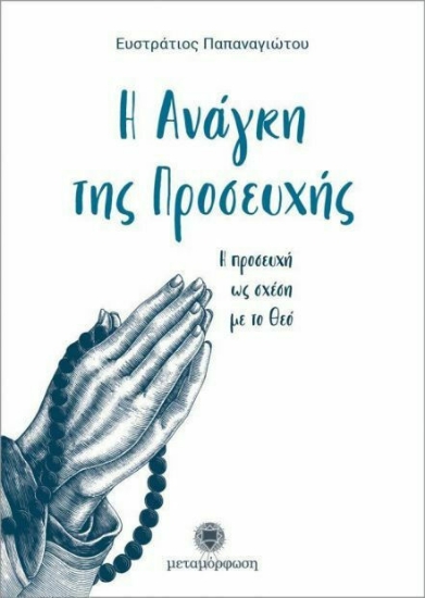 Εικόνα Η ανάγκη της προσευχής