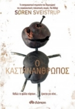 250424-Ο καστανάνθρωπος