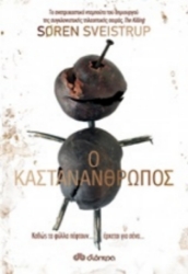 250424-Ο καστανάνθρωπος