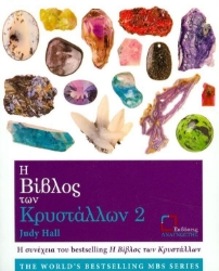 Εικόνα Η βίβλος των κρυστάλλων 2