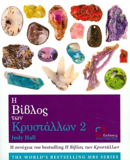 Εικόνα Η βίβλος των κρυστάλλων 2