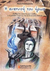 Εικόνα Η Αναπνοή του Ήρωα .