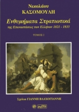 Εικόνα Ενθυμήματα στρατιωτικά της επανάστασης των Ελλήνων 1821-1833, Τόμος Β' .