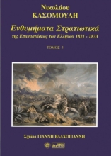 Εικόνα Ενθυμήματα στρατιωτικά της επανάστασης των Ελλήνων 1821-1833, Τόμος Γ'