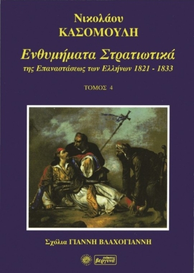 Εικόνα Ενθυμήματα στρατιωτικά της επανάστασης των Ελλήνων 1821-1833, Τόμος Δ'