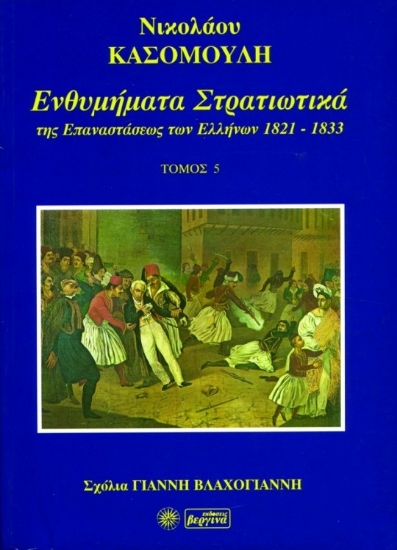Εικόνα Ενθυμήματα στρατιωτικά της επανάστασης των Ελλήνων 1821-1833, Τόμος Ε'
