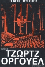 74976 - Η κόρη του παπά