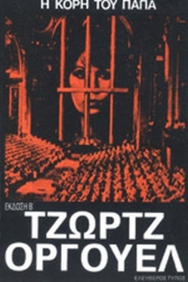 74976 - Η κόρη του παπά