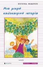 129332 - Μια μικρή καλοκαιρινή ιστορία