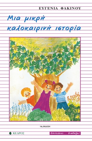 129332 - Μια μικρή καλοκαιρινή ιστορία