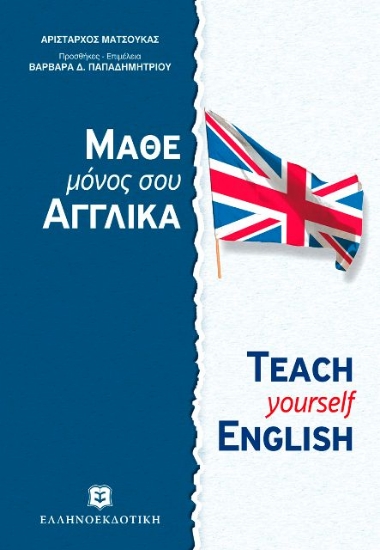Εικόνα Μάθε μόνος σου αγγλικά