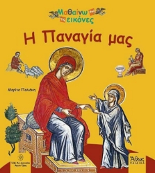 Εικόνα Η Παναγία μας 