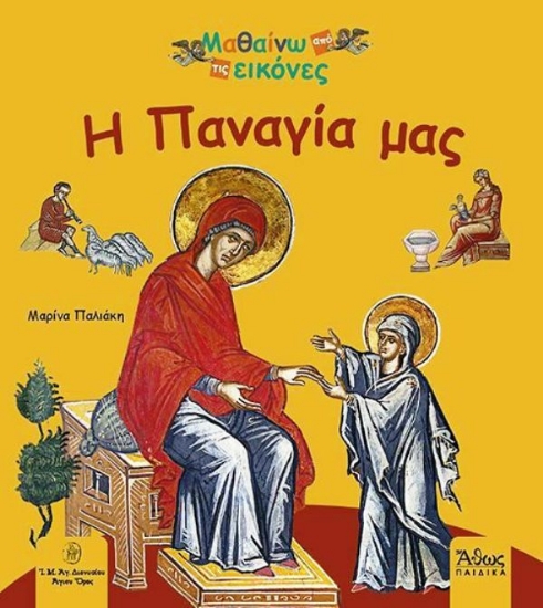 Εικόνα Η Παναγία μας 