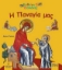 Εικόνα Η Παναγία μας 