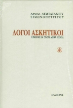 Εικόνα Λόγοι Ασκητικοί Δεμένο 