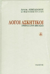 Εικόνα Λόγοι Ασκητικοί Δεμένο 
