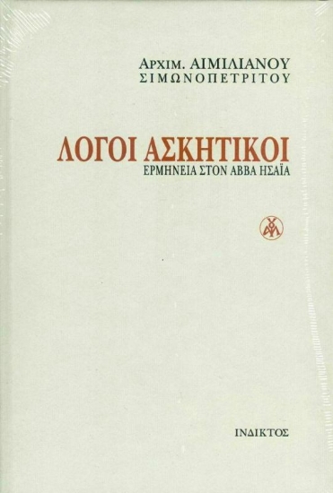 Εικόνα Λόγοι Ασκητικοί Δεμένο 