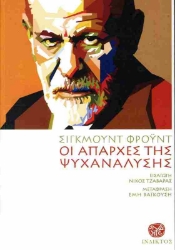 Εικόνα Οι Απαρχές Της Ψυχανάλυσης