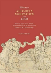 Εικόνα Απολογία Σωκράτη και Δίκη