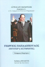 Εικόνα Γεώργιος Παπαδόπουλος, Δικτάτωρ ή αισυμνήτης;