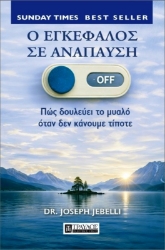 Εικόνα Ο εγκέφαλος σε ανάπαυση .