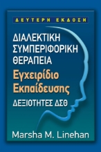 Εικόνα Διαλεκτική συμπεριφορική θεραπεία - Εγχειρίδιο Εκπαίδευσης