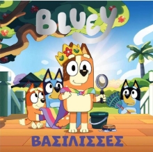 Εικόνα Bluey: Βασίλισσες