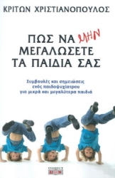 Εικόνα Πώς να μην μεγαλώσετε τα παιδιά σας .