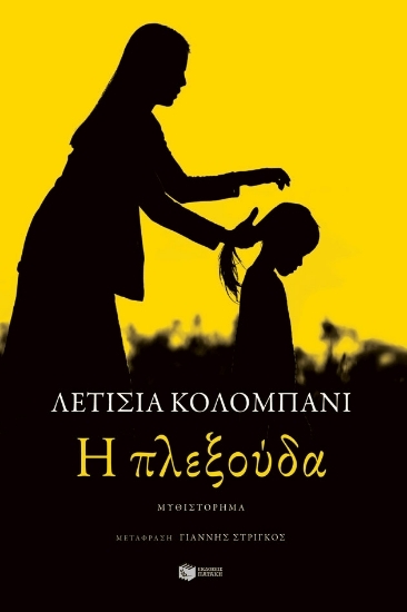 251395 - Η πλεξούδα