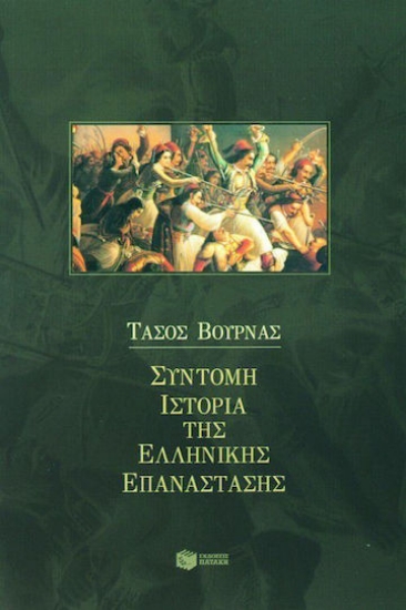 178295 - Σύντομη ιστορία της ελληνικής επανάστασης