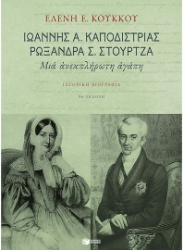 92144 - Ιωάννης Α. Καποδίστριας, Ρωξάνη Σ. Στούρτζα