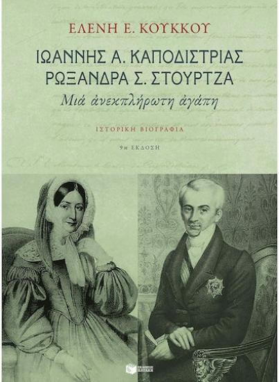 92144 - Ιωάννης Α. Καποδίστριας, Ρωξάνη Σ. Στούρτζα