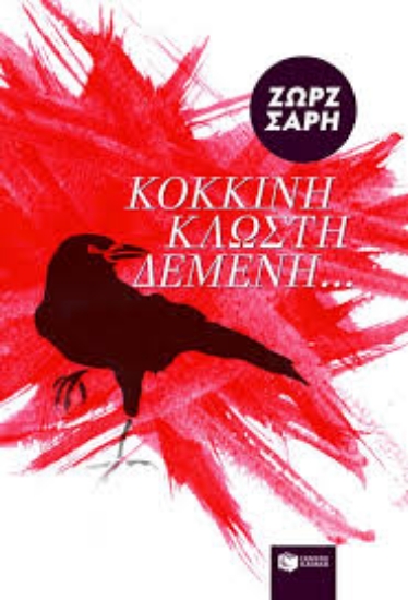 22453 - Κόκκινη κλωστή δεμένη