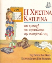 Εικόνα Η Χριστίνα Κατερίνα και η εποχή που εγκατέλειψε την οικογένειά της