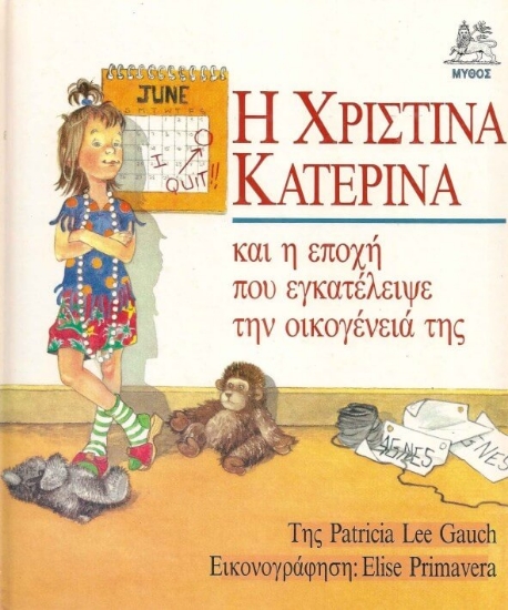 Εικόνα Η Χριστίνα Κατερίνα και η εποχή που εγκατέλειψε την οικογένειά της