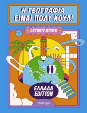 Εικόνα  Η Γεωγραφία Είναι Πολύ Κουλ! Ελλάδα Edition, Ακτίβιτι Μπουκ 