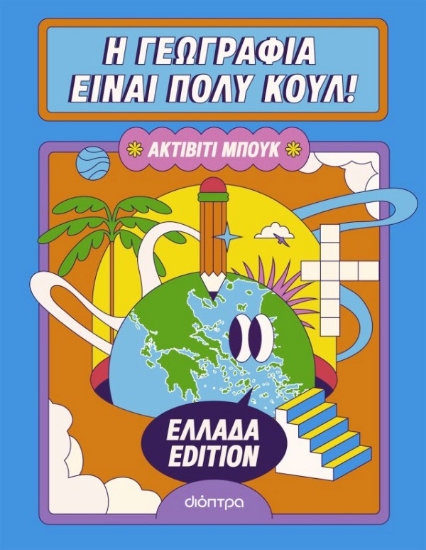 Εικόνα  Η Γεωγραφία Είναι Πολύ Κουλ! Ελλάδα Edition, Ακτίβιτι Μπουκ 