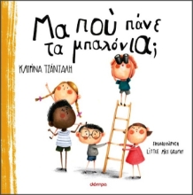 Εικόνα Μα πού πάνε τα μπαλόνια;