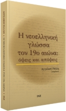 Εικόνα Η νεοελληνική γλώσσα τον 19ο αιώνα: Όψεις και απόψεις