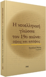 Εικόνα Η νεοελληνική γλώσσα τον 19ο αιώνα: Όψεις και απόψεις