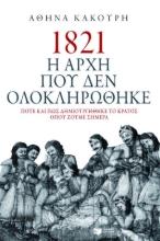 Εικόνα 1821 Η αρχή που δεν ολοκληρώθηκε
